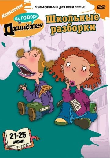 Как говорит Джинджер / As Told by Ginger (2000)