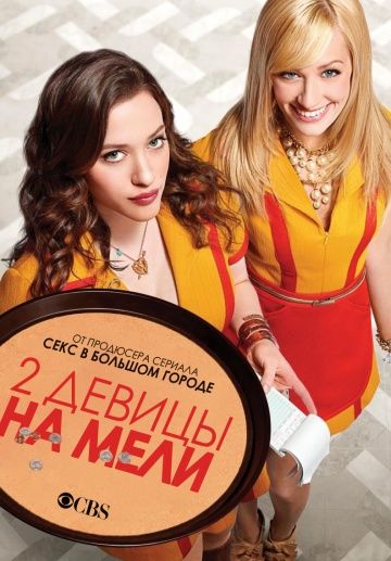 Две девицы на мели / 2 Broke Girls (2011)