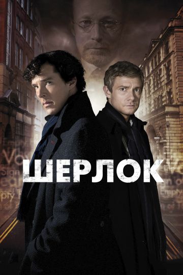 Шерлок / Sherlock (2010)