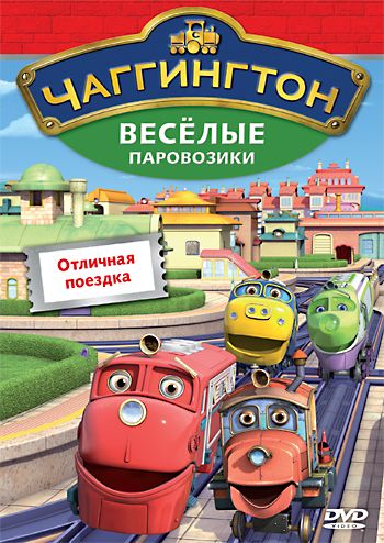 Чаггингтон: Веселые паровозики / Chuggington (2008)