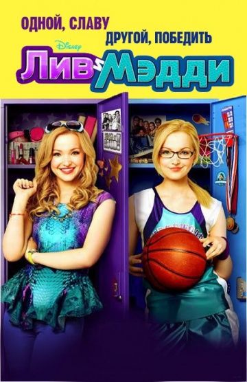 Лив и Мэдди / Liv and Maddie (2013)