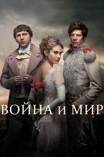 Война и мир / War & Peace (2016)