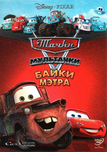 Мультачки: Байки Мэтра / Mater's Tall Tales (2008)