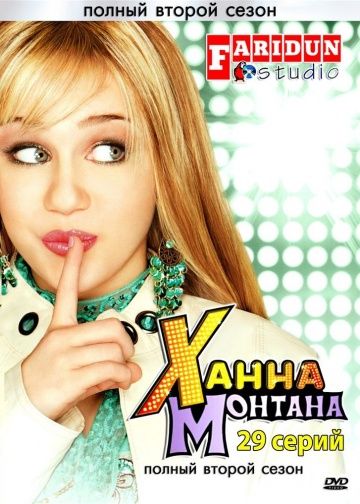 Ханна Монтана / Hannah Montana (2006)