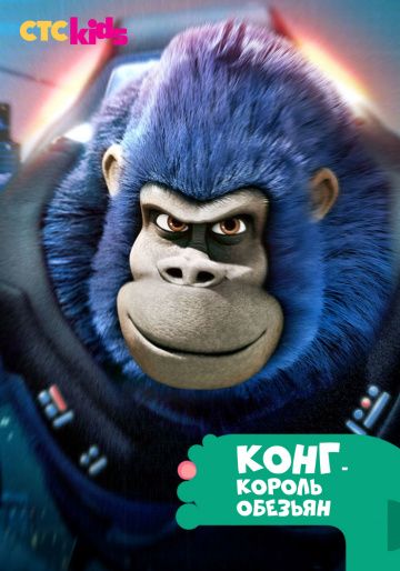 Конг – король обезьян / Kong: King of the Apes (2016)