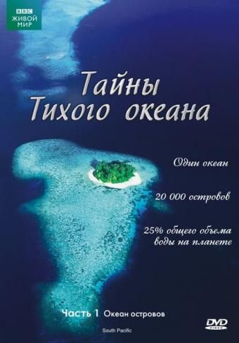 Тайны Тихого океана / South Pacific (2009)