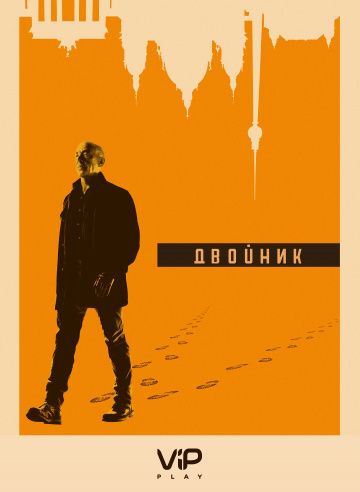 Двойник / Counterpart (2017)