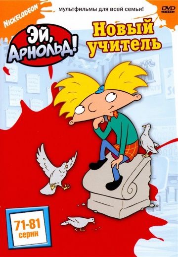 Эй, Арнольд! / Hey Arnold! (1994)