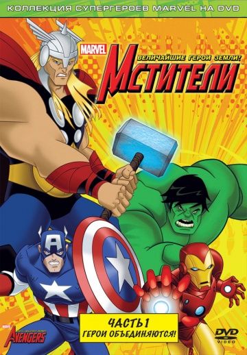 Мстители: Величайшие герои Земли / The Avengers: Earth's Mightiest Heroes (2010)