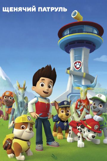 Щенячий патруль / PAW Patrol (2013)