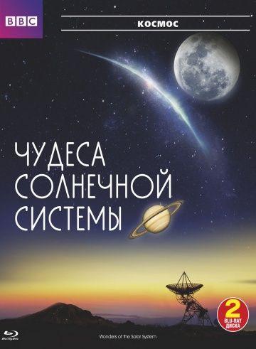 BBC: Чудеса Солнечной системы / Wonders of the Solar System (2010)