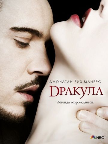 Дракула / Dracula (2013)