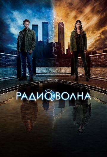 Радиоволна / Frequency (2016)