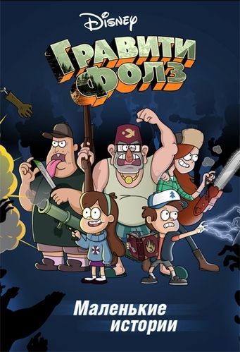 Путеводитель Диппера по необъяснимому / Gravity Falls Shorts (2013)