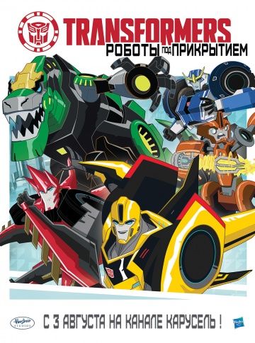 Трансформеры: Роботы под прикрытием / Transformers: Robots in Disguise (2014)