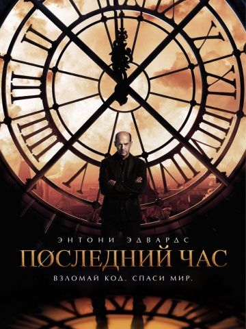 Последний час / Zero Hour (2013)