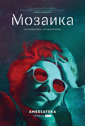 Мозаика / Mosaic (2018)