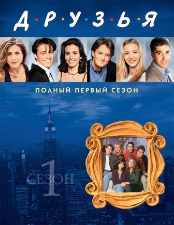 Друзья / Friends (1994)