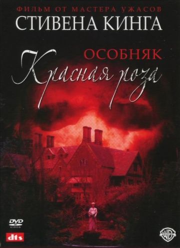 Особняк «Красная роза» / Rose Red (2002)