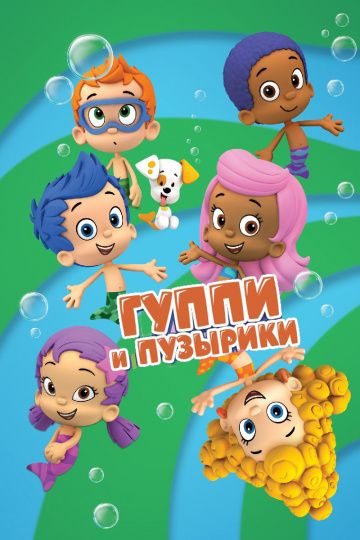 Гуппи и пузырики / Bubble Guppies (2011)