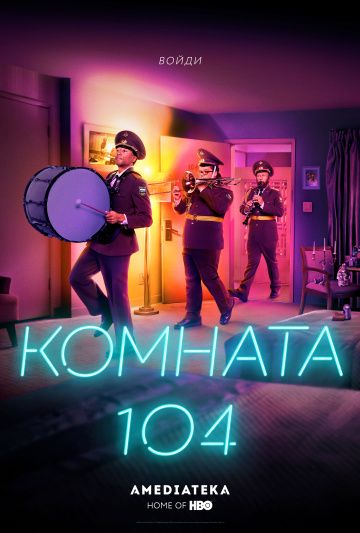 Комната 104 / Room 104 (2017)