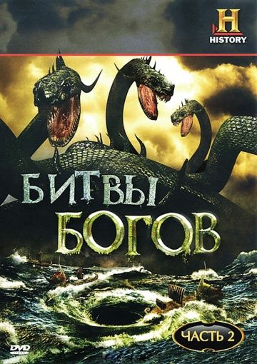 Битвы богов / Clash of the Gods (2009)