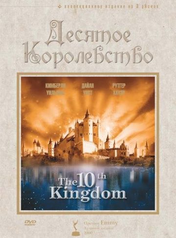 Десятое королевство / The 10th Kingdom (1999)