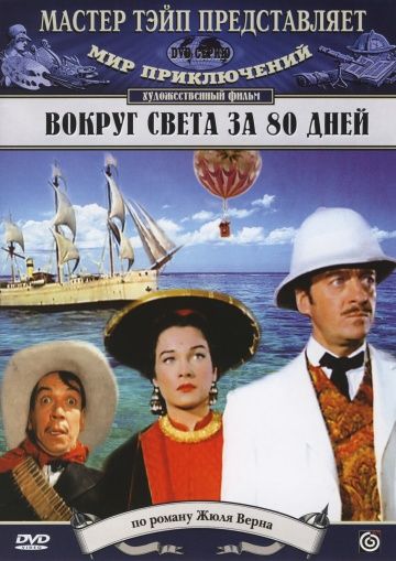 Вокруг Света за 80 дней / Around the World in 80 Days (1956)