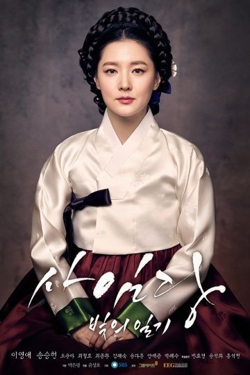 Саимдан, дневник света / Saimdang, bitui ilgi (2016)