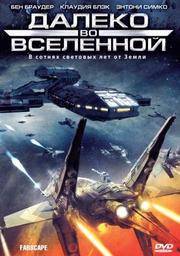 Далеко во Вселенной / Farscape (1999)