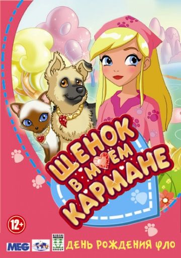 Щенок в моем кармане / Puppy in My Pocket: Adventures in Pocketville (2011)