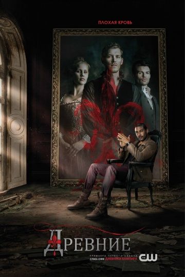 Древние / The Originals (2013)