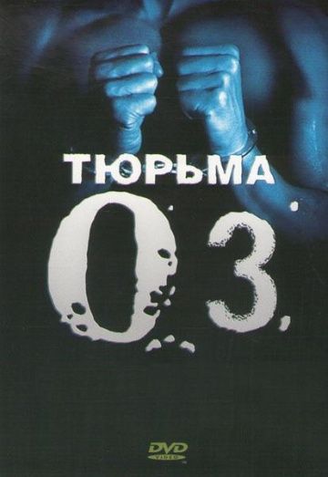 Тюрьма «ОZ» / Oz (1997)