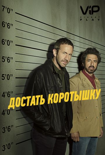 Достать коротышку / Get Shorty (2017)