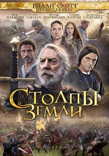 Столпы Земли / The Pillars of the Earth (2010)