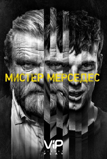 Мистер Мерседес / Mr. Mercedes (2017)