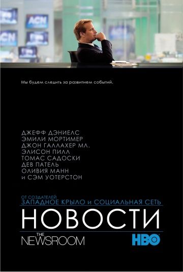 Служба новостей / The Newsroom (2012)