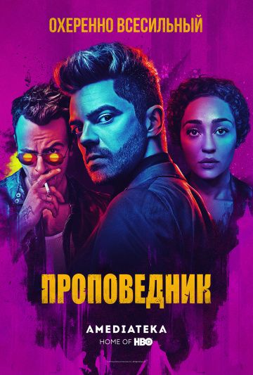 Проповедник / Preacher (2016)