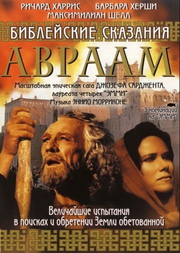 Библейские сказания: Авраам: Хранитель веры / Abraham (1993)