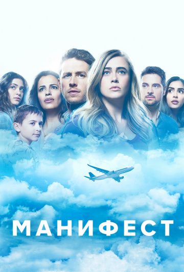 Манифест / Manifest (2018)