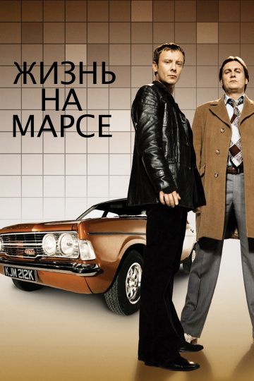 Жизнь на Марсе / Life on Mars (2006)