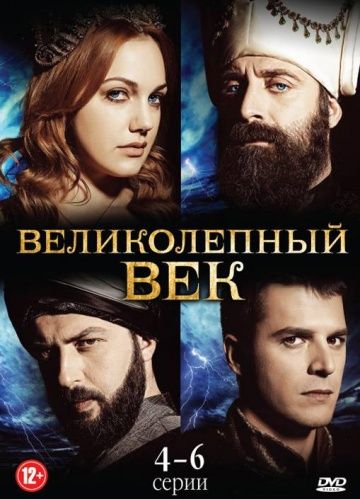 Великолепный век / Muhtesem Yüzyil (2011)