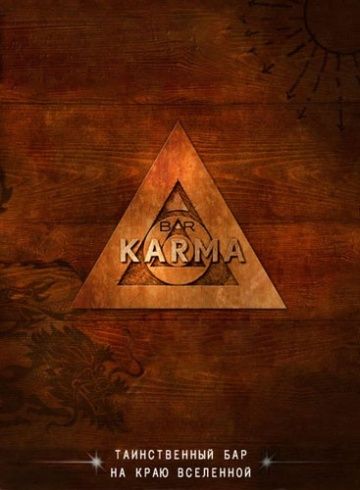 Бар «Карма» / Bar Karma (2010)