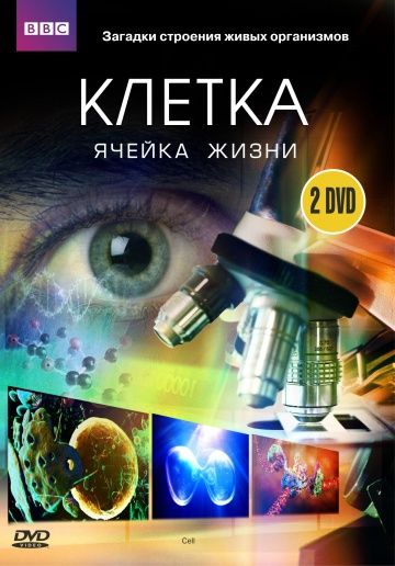 BBC: Клетка / The Cell (2009)