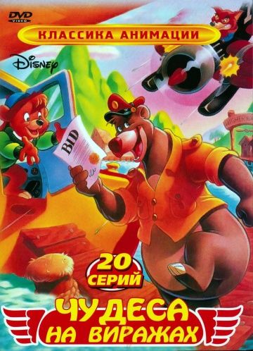 Чудеса на виражах / TaleSpin (1990)