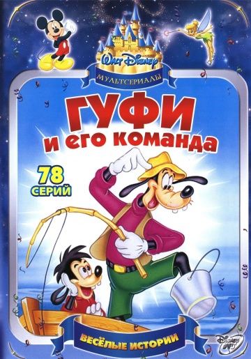 Гуфи и его команда / Goof Troop (1992)