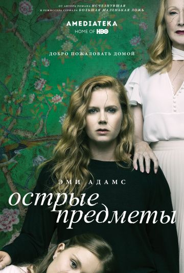 Острые предметы / Sharp Objects (2018)