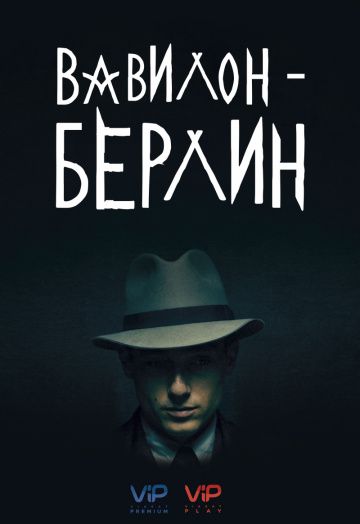 Вавилон-Берлин / Babylon Berlin (2017)