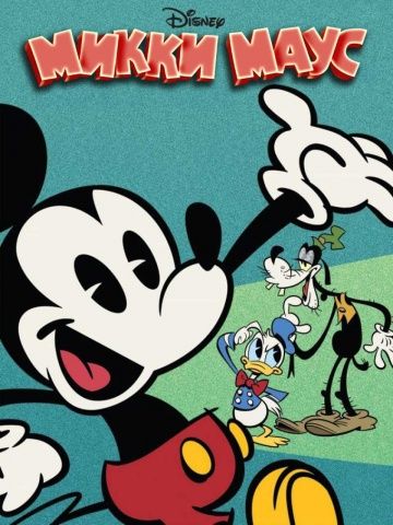 Микки Маус / Mickey Mouse (2013)