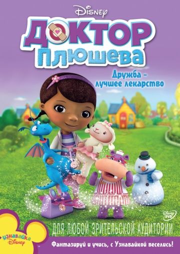 Доктор Плюшева / Doc McStuffins (2012)